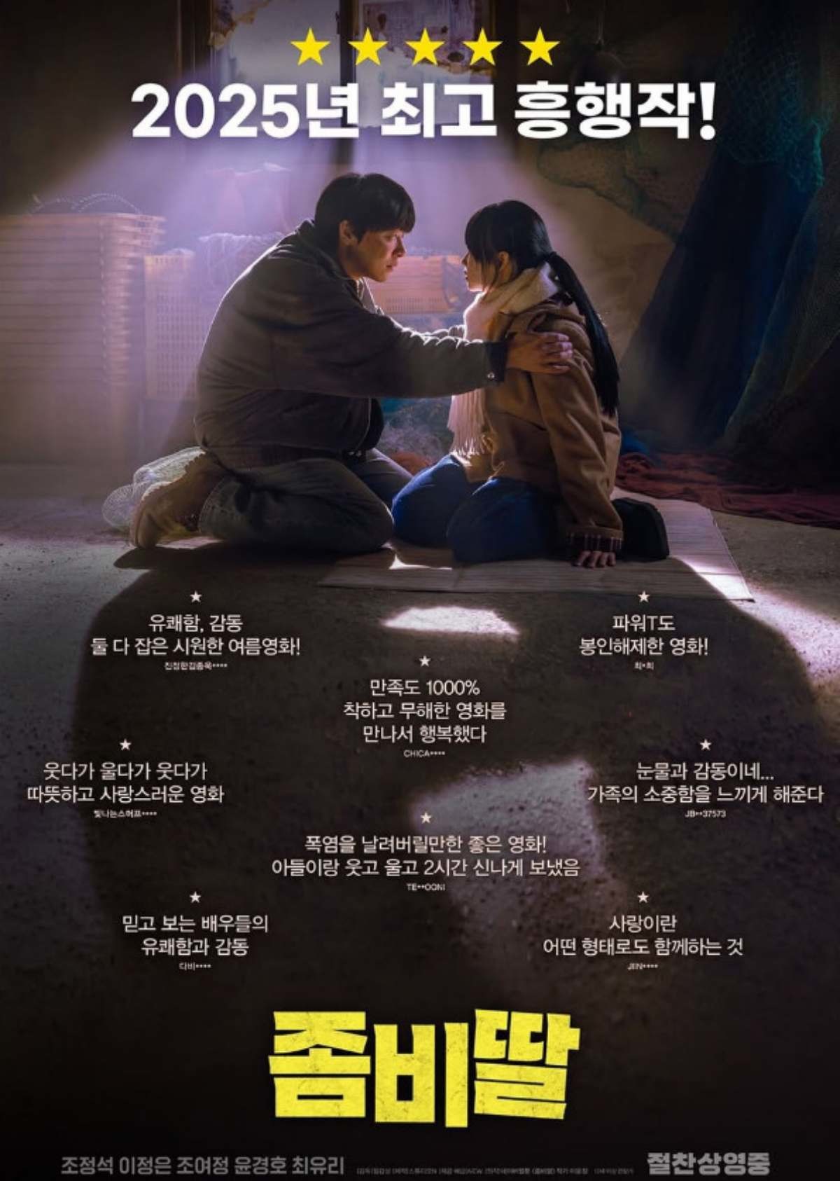 '좀비딸' 리뷰 포스터. / NEW 제공