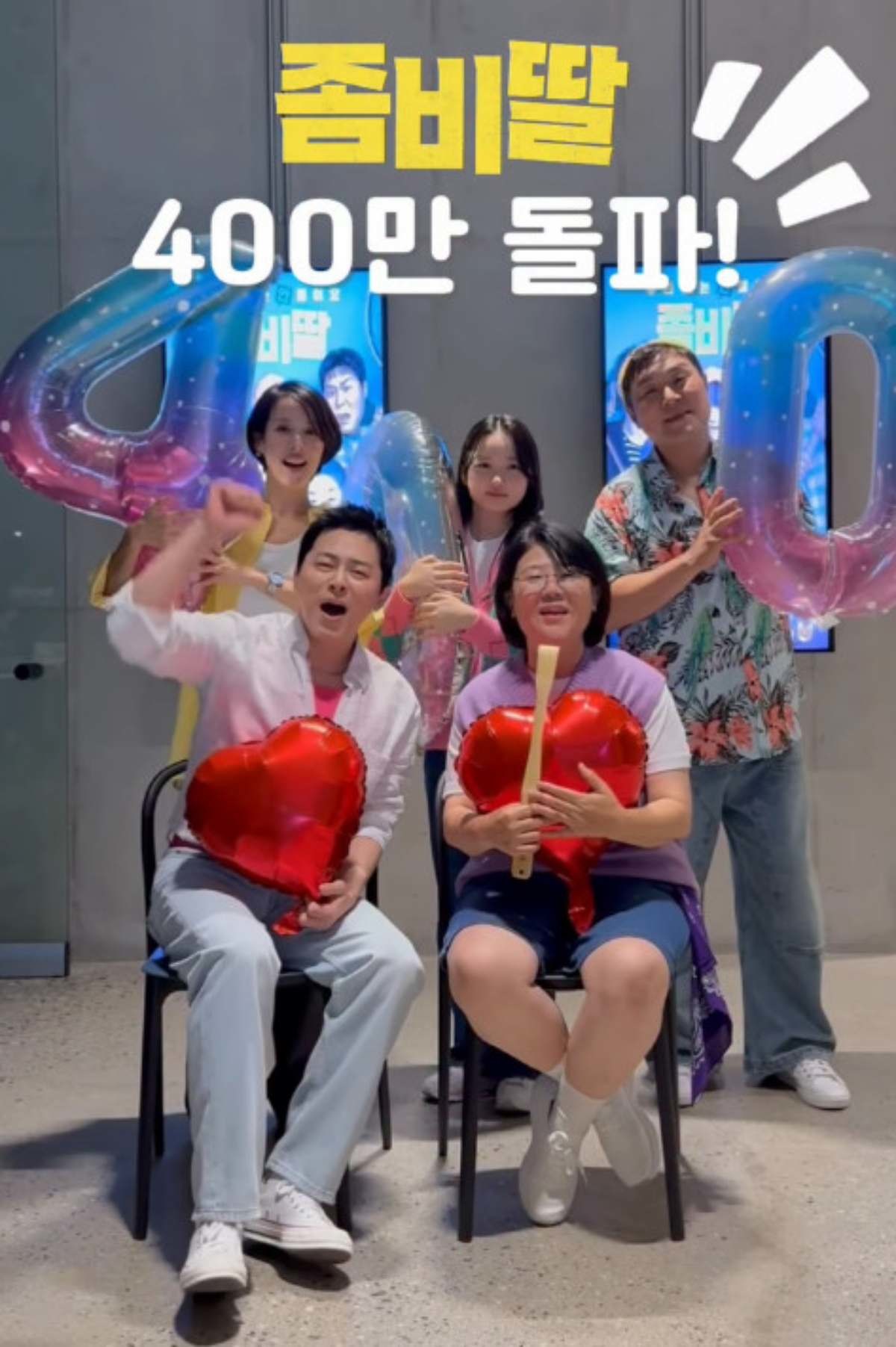 400만 관객 돌파 축하하는 '좀비딸' 출연 배우들. / NEW 공식 인스타그램