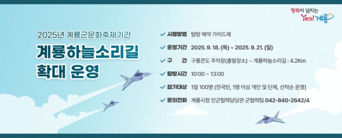계룡하늘소리길 특별탐방 안내 배너 / 계룡시