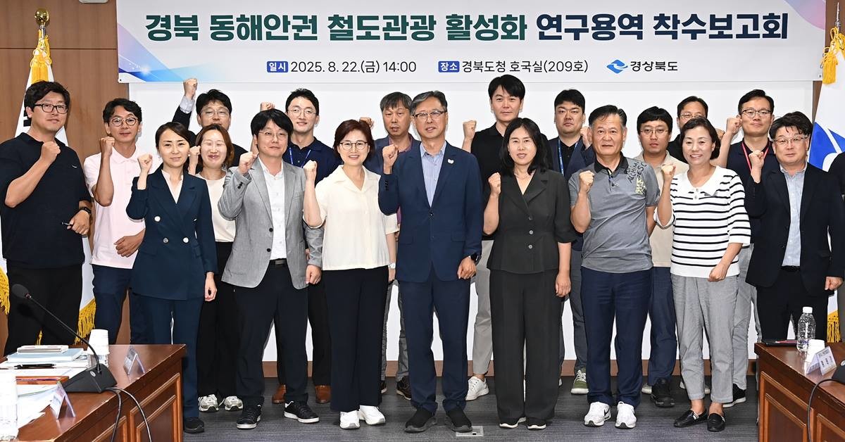 ‘경북 동해안권 철도관광 활성화 전략 수립 연구용역’ 착수보고회/경북도