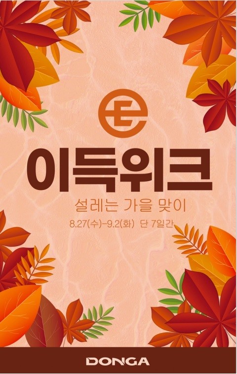 설레는 가을맞이 이득위크 행사 포스터. / 대경권 이랜드 리테일 제공