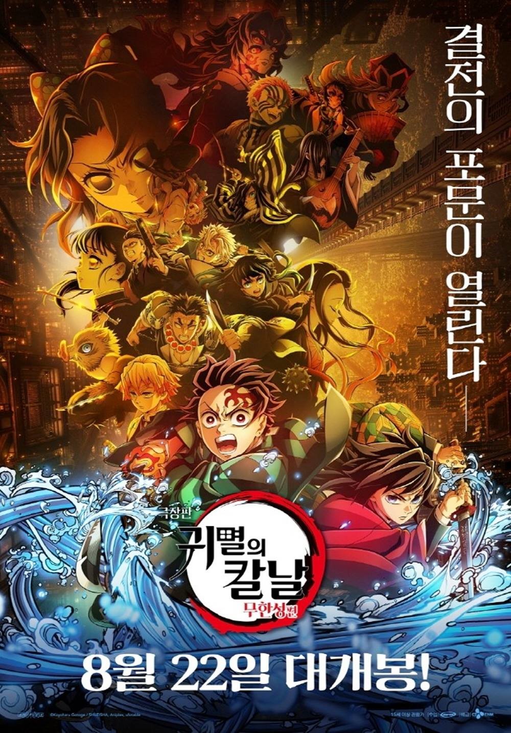 영화 '극장판 귀멸의 칼날: 무한성편' 포스터. 24일 영화진흥위원회 영화관입장권 통합전산망에 따르면 영화 '극장판 귀멸의 칼날:무한성편'은 개봉일인 지난 22일 54만 3900여 명, 개봉 이튿날인 23일 60만 6300여 명이 관람하며 누적 관객 수 총 115만 명을 넘겼다. 영화 '극장판 귀멸의 칼날:무한성편'이 개봉 이틀 만에 새운 해당 기록은 올해 100만 관객을 넘긴 영화 가운데 가장 빠른 속도다. / 애니맥스브로드캐스팅코리아 제공