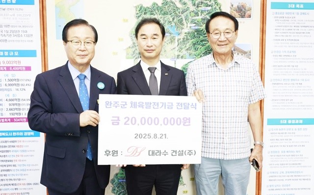 유희태 완주군수, 오동식 대라수건설 대표, 이종준 완주군 체육회장(왼쪽부터)이 기념촬영을 하고 있다.
