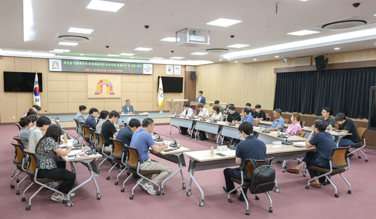 유구 문화예술공간 조성사업 추진을 위한 관계기관 연석회의 / 공주시