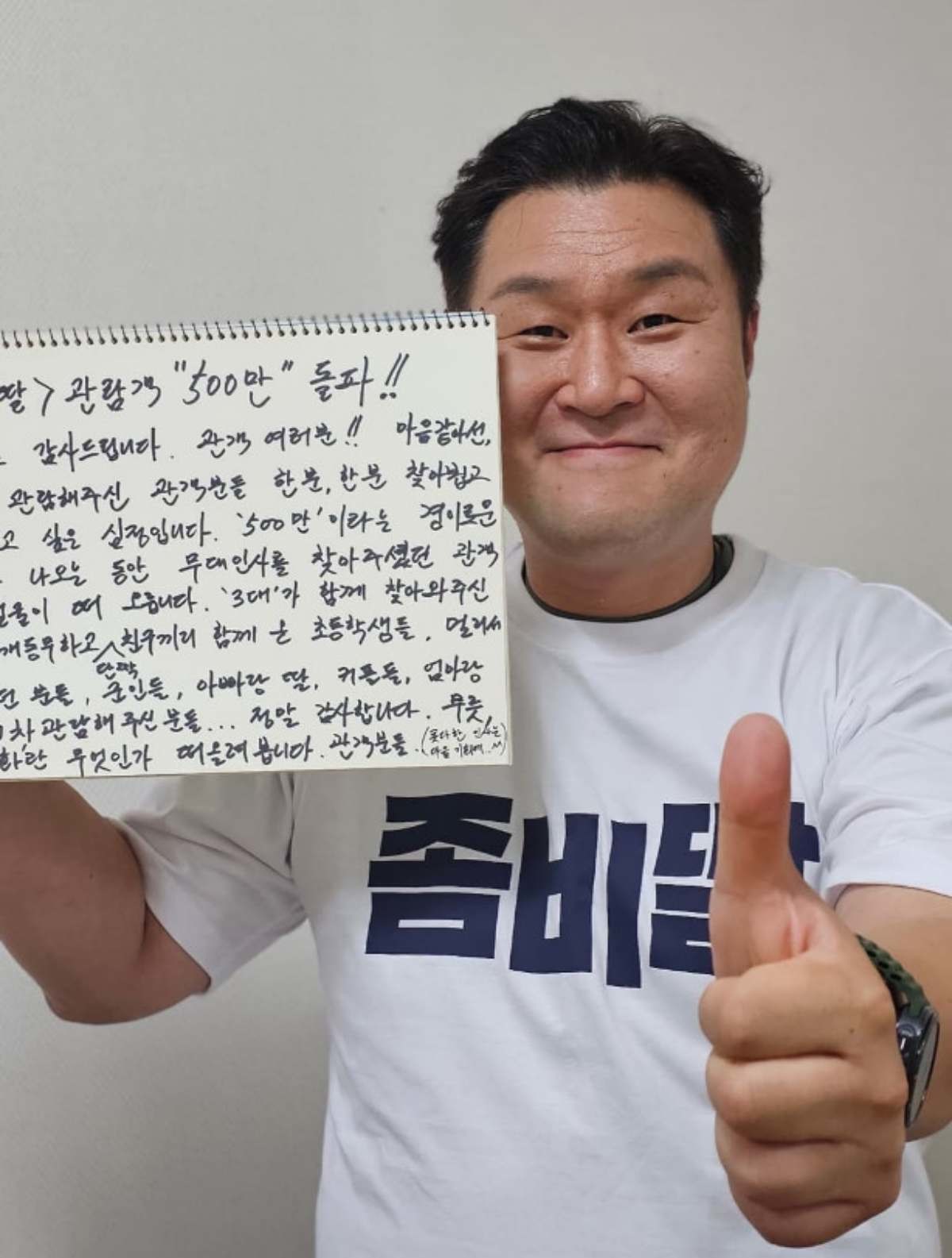 '좀비딸' 500만 관객 돌파 감사 인사. 배우 윤경호. / NEW 제공