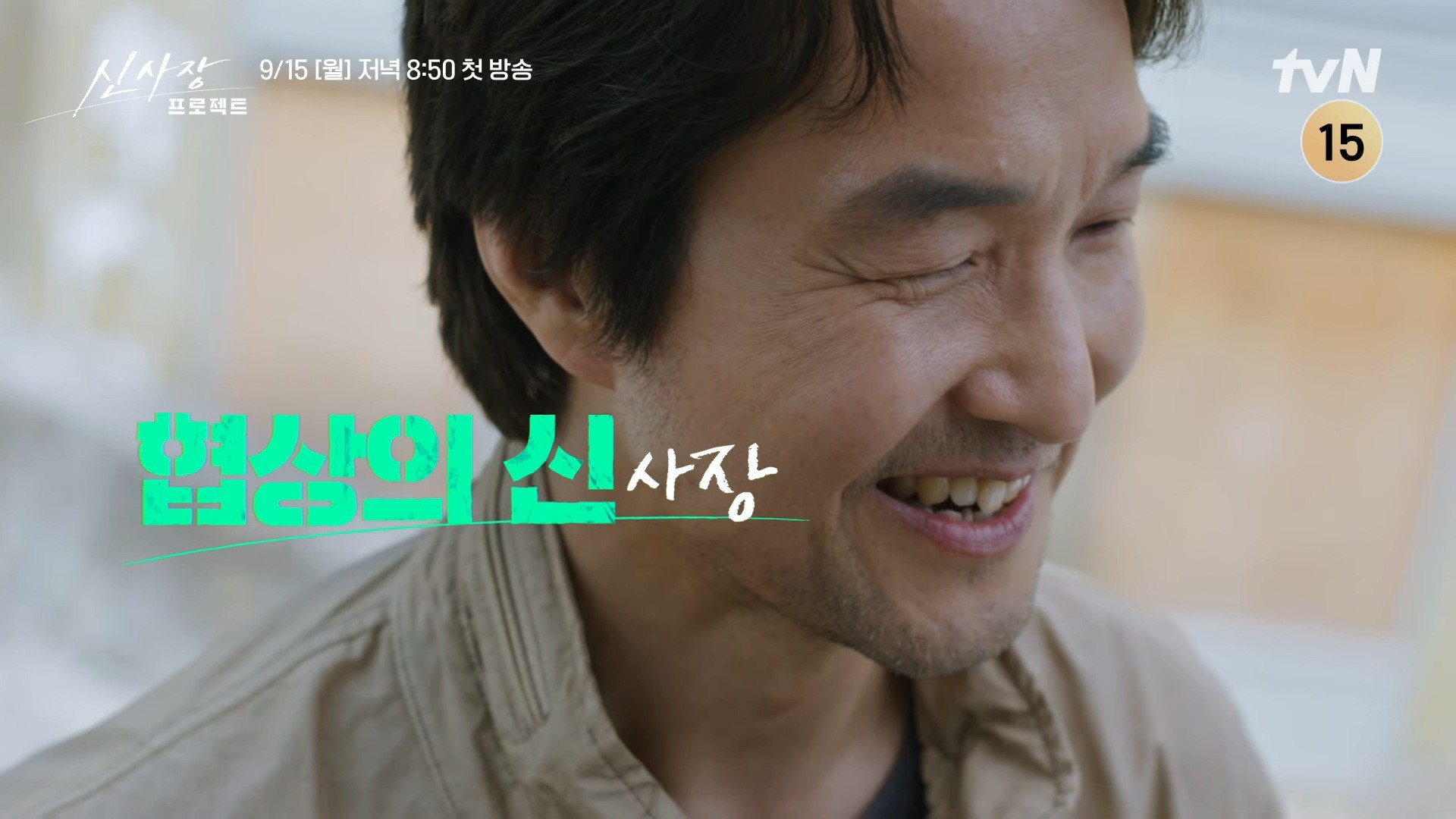 tvN '신사장 프로젝트' 티저 일부. / 유튜브 'tvN DRAMA'