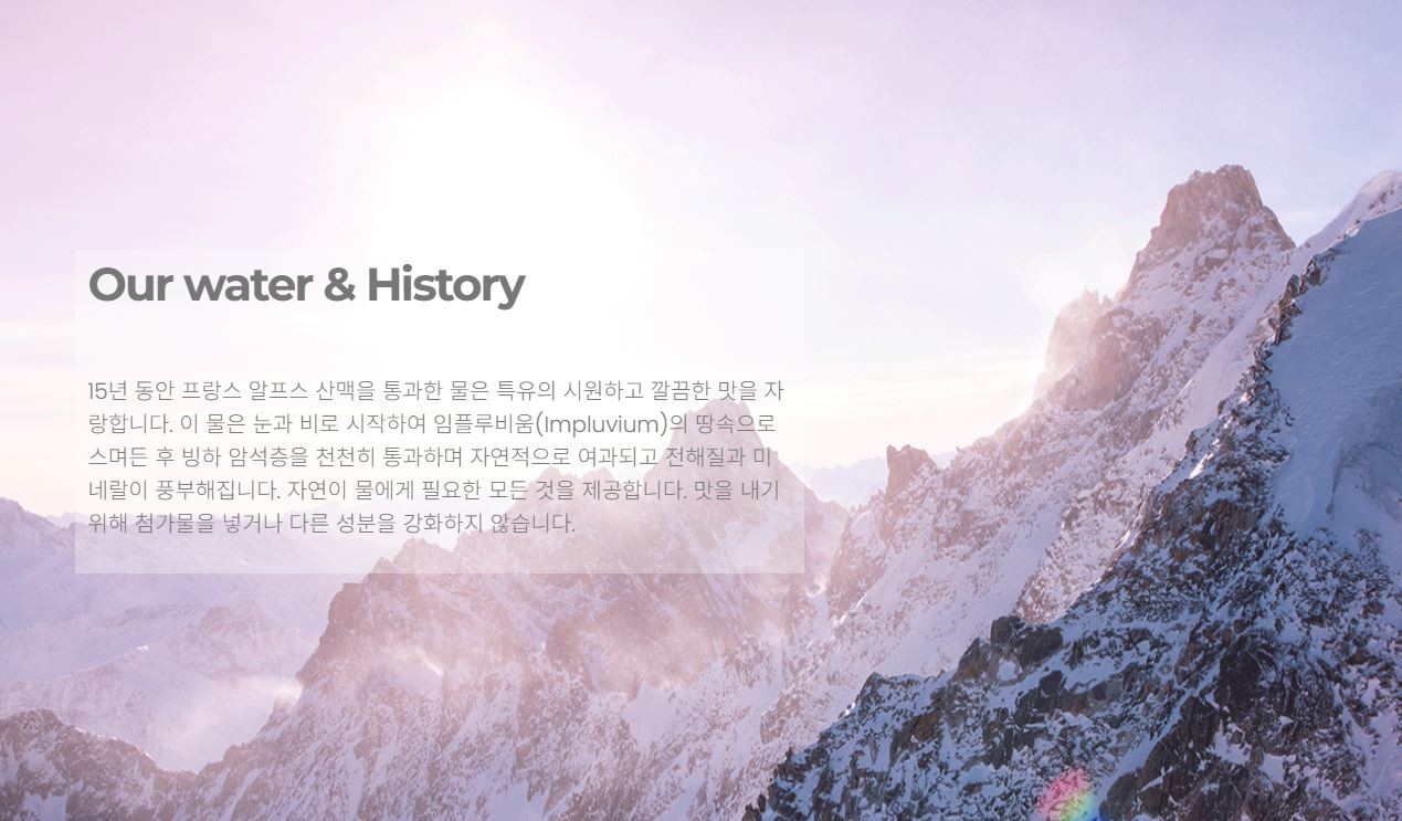 에비앙의 천연 광천수 홍보 / 에비앙 홈페이지