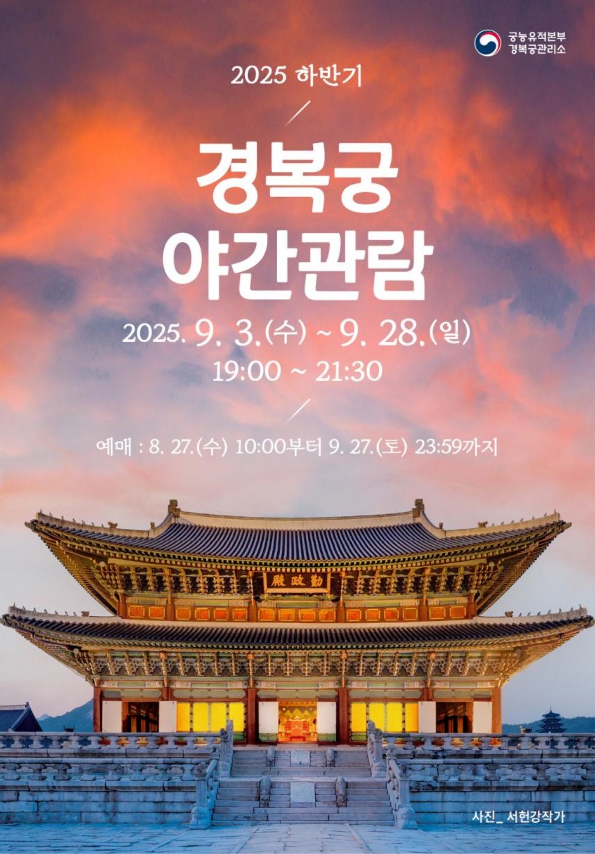 경복궁 야간관람 포스터 / 국가유산청 궁능유적본부 제공