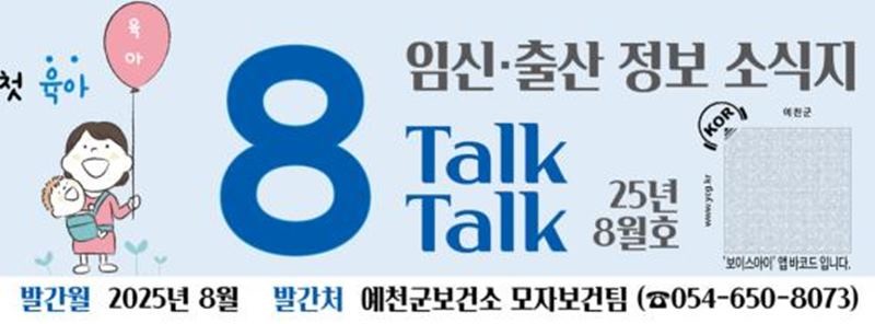 들려주는 임신·출산 소식지 홍보안내문과 보이스아이 바코드 / 예천군 제공
