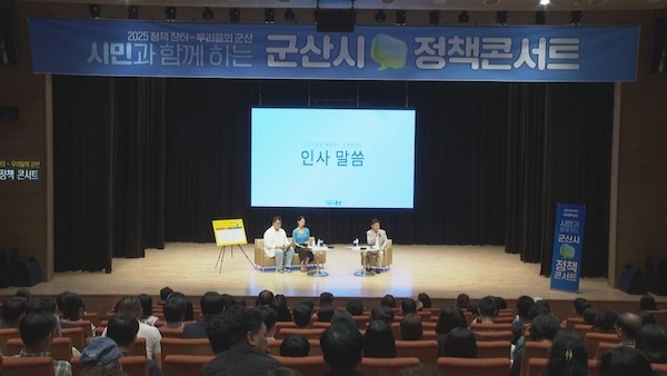 정책콘서트 / 군산시