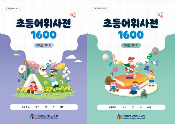 전북특별자치도교육청