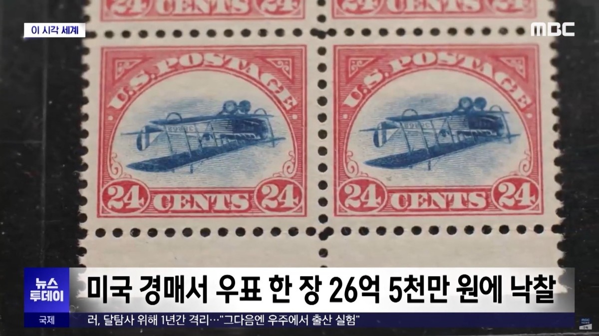 미국의 항공우표 ‘뒤집힌 제니’ / 유튜브, 'MBCNEWS' 캡처