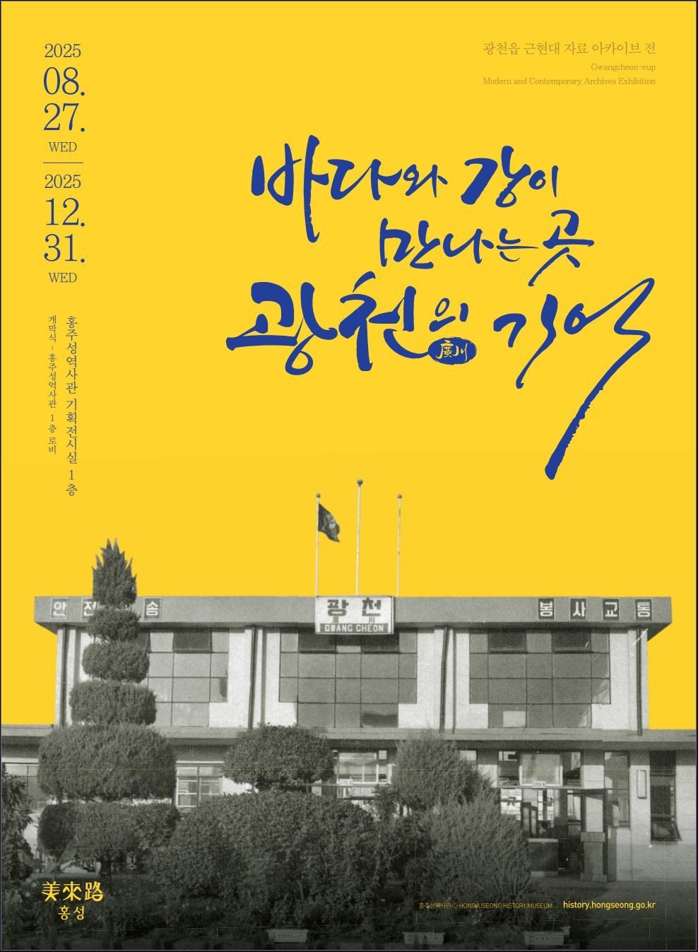 홍주성역사관 '바다와 강이 만나는 곳, 광천의 기억' 포스터 / 홍성군 제공