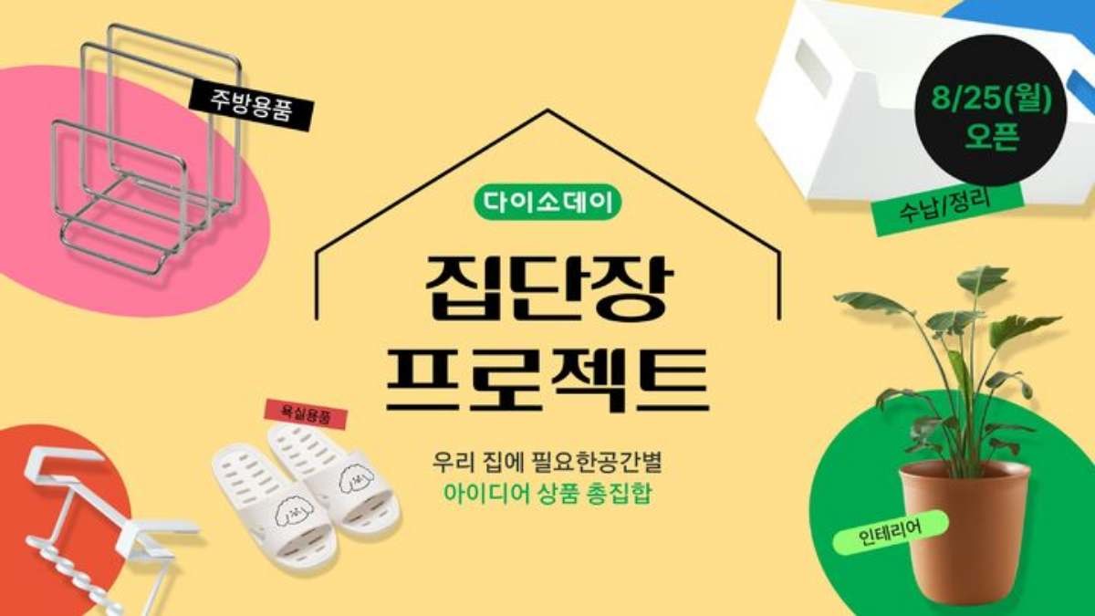 25일 오전 9시부터 31일 오후 6시까지 자사가 운영하는 온라인쇼핑 다이소몰에서 'Daiso-DAY 가을맞이 집단장 프로젝트' 행사가 진행된다. / 아성다이소 제공
