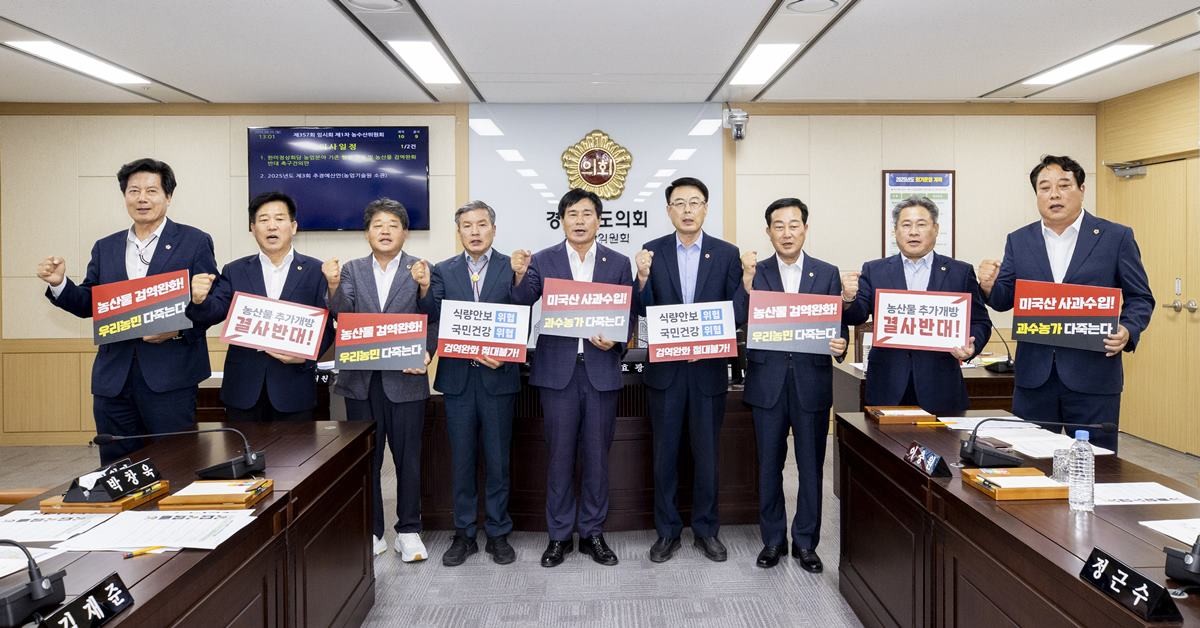 경북도의회는 8월 25일 제357회 임시회 제1차 본회의에서 「한·미 정상회담 농업 분야 기존 협정 관철 및 농산물 검역완화 반대 촉구 건의안」을 의결했다. 사진은 농수산위 피켓 시위 /경북도의회