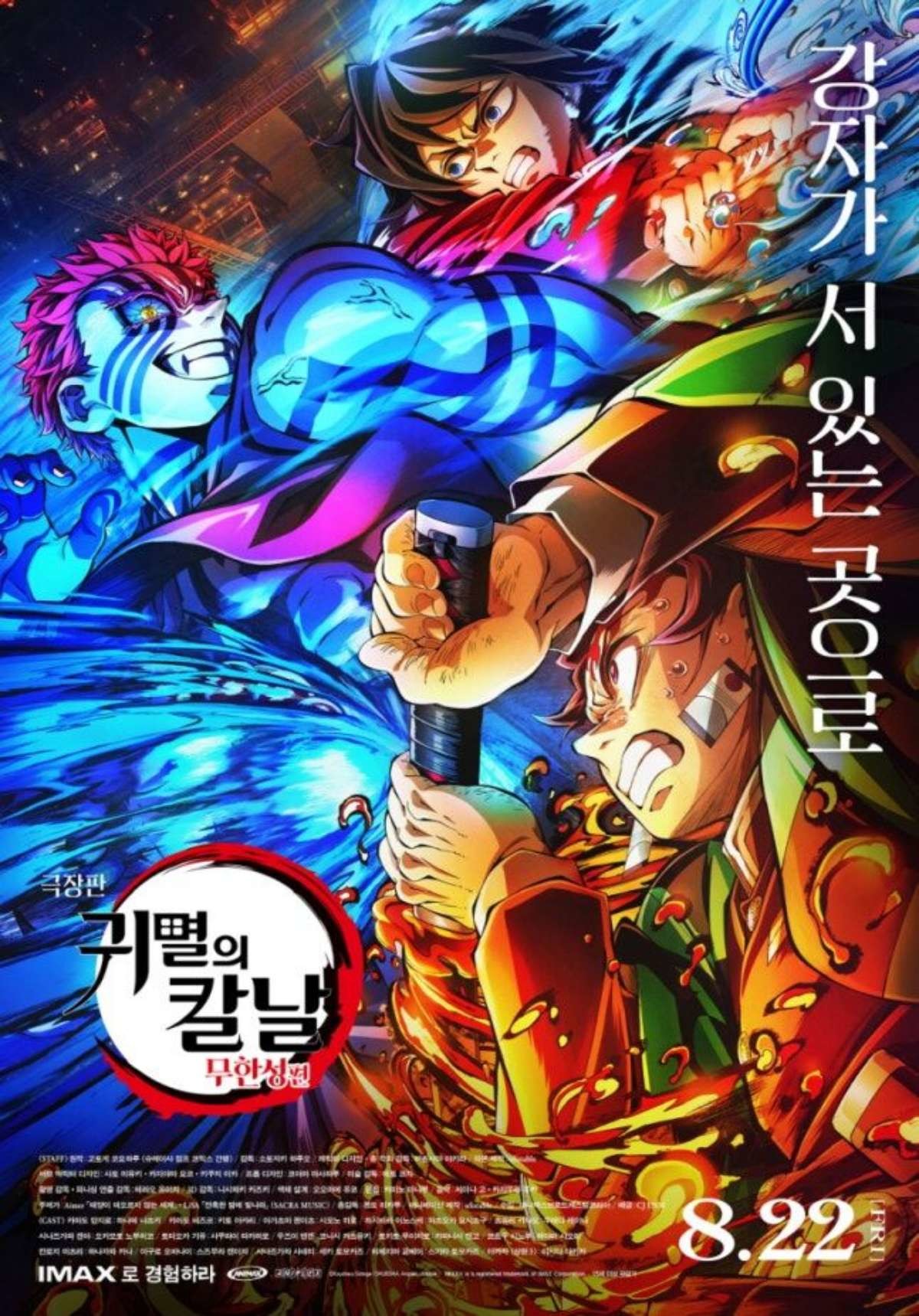 영화 '귀멸의 칼날 : 무한성편' 포스터 / 애니맥스브로드캐스팅코리아