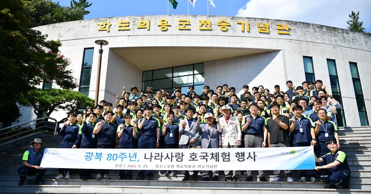 포스코퓨처엠이 25일 포항 학도의용군 전승기념관에서 6.25 포항 전투 특별강연을 개최했다. 참석한 임직원들이 기념촬영을 하고 있는 모습