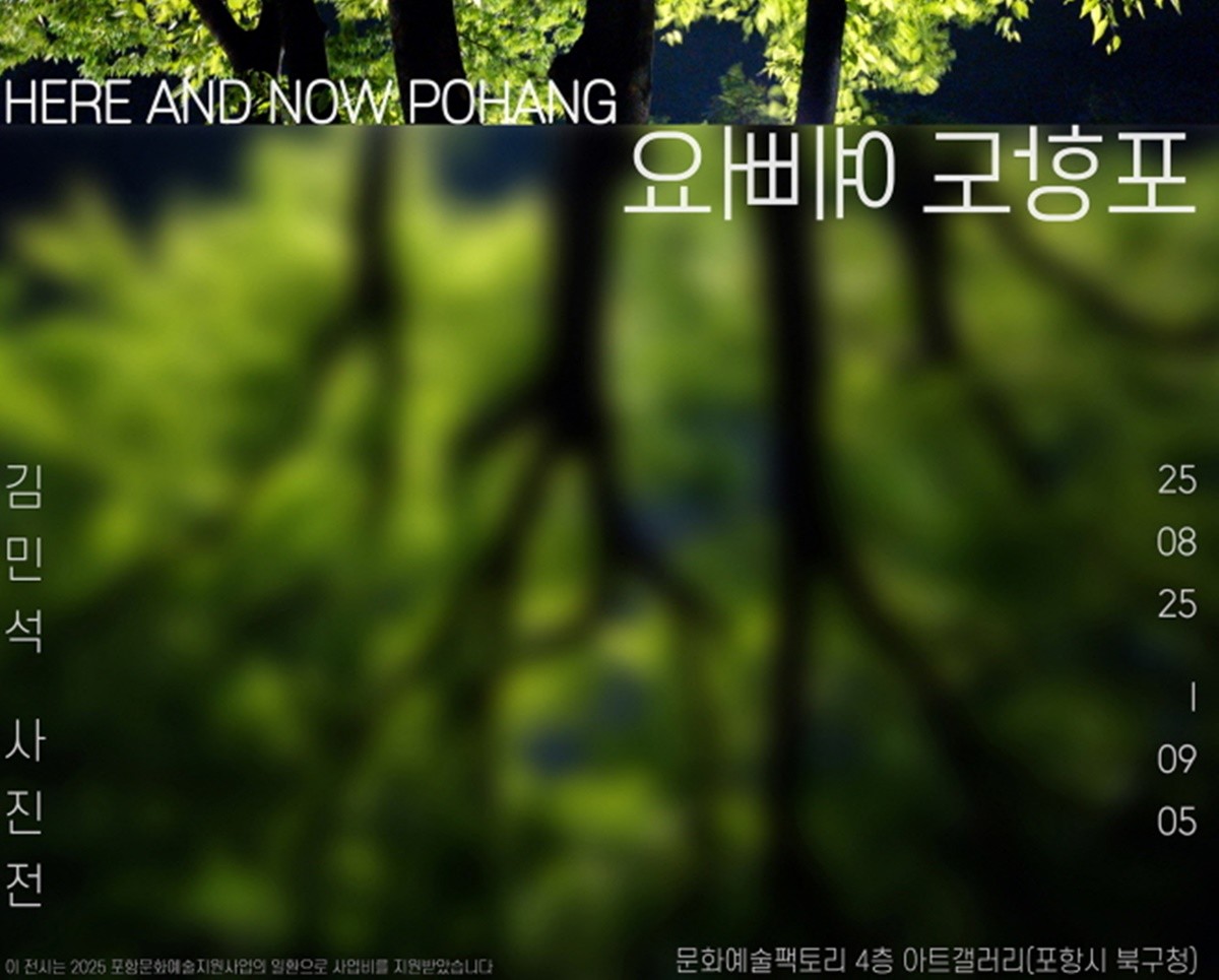 김민석 개인전 ‘Here and Now Pohang, 포항도 예뻐요’ 홍보물 / 포항문화재단