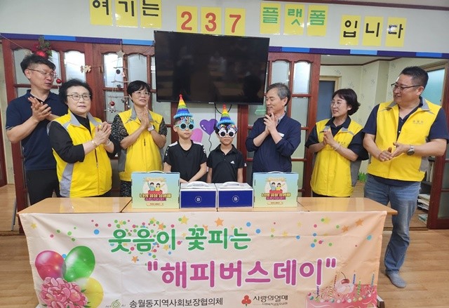 나주시 송월동지역사회보장협의체가 매월 취약계층 아동들을 대상으로 생일파티를 해주는 ‘웃음이 꽃피는 해피 버스데이’ 사업이 호평을 받고 있다.
