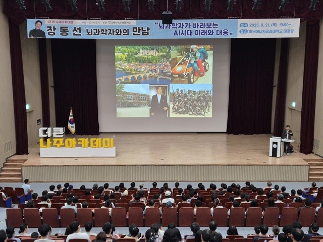 나주교육진흥재단이 최근 한국에너지공과대학교 대강당에서 ‘더 큰 나주아카데미’ 18회차 초청 특강을 개최했다.