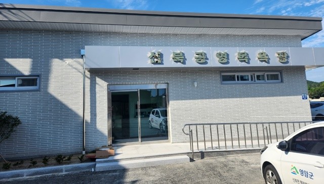 신북공영목욕장