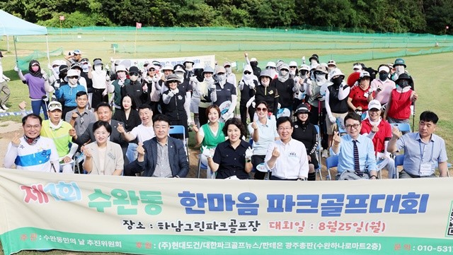 수완동민의 날 추진위원회가 25일 하남그린파크골프장에서 제1회 수완동 한마음 파크골프대회를 개최해 기념사진을 찍고 있다.