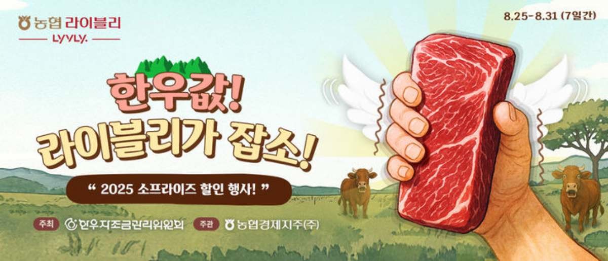 농협경제지주 '한우값 라이블리가 잡소' 할인행사 포스터. / 농협경제지주 제공