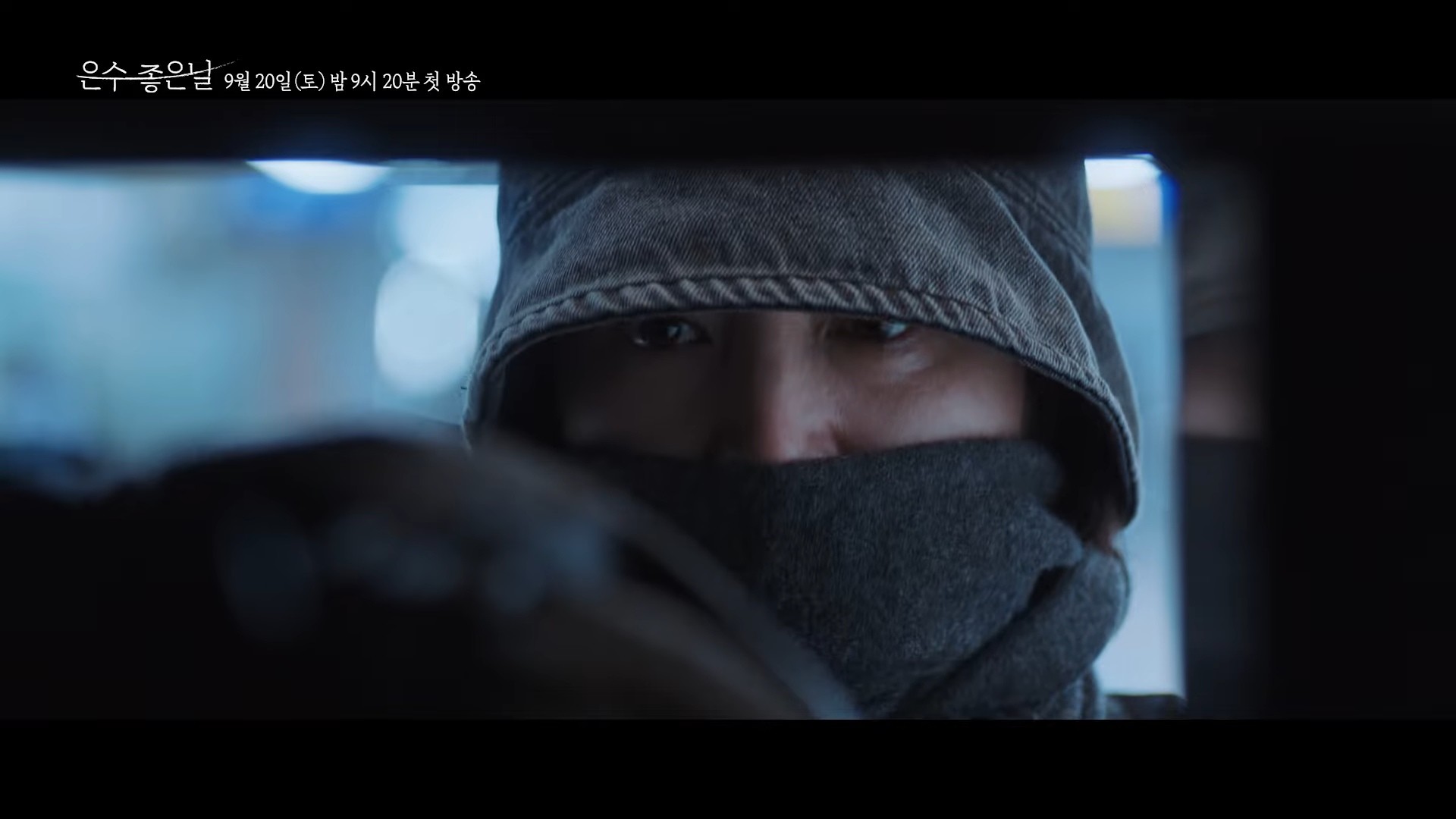 드라마 '은수 좋은 날' 2차 티저. / 유튜브 'KBS Drama'
