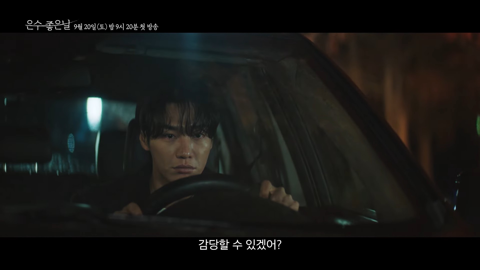 드라마 '은수 좋은 날' 2차 티저. / 유튜브 'KBS Drama'
