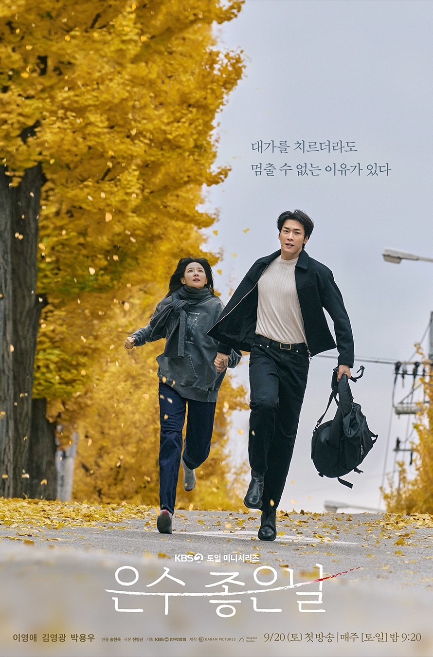 드라마 '은수 좋은 날' 포스터. / KBS 2TV