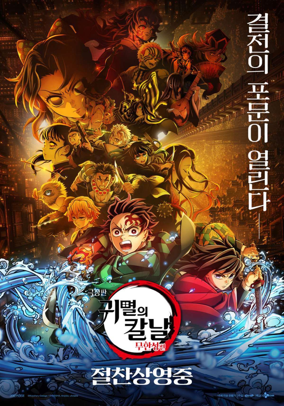 '극장판 귀멸의 칼날: 무한성편' 포스터. / CJ ENM 제공