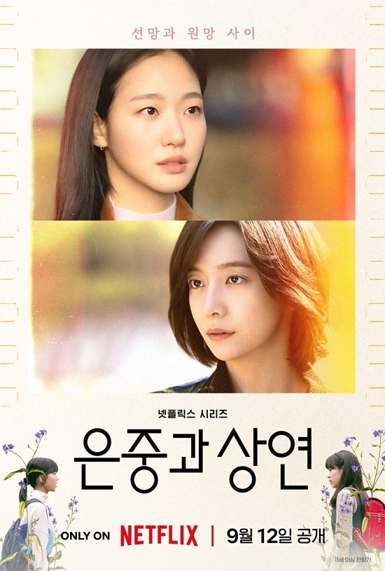 넷플릭스 시리즈 '은중과 상연' 포스터. / 넷플릭스