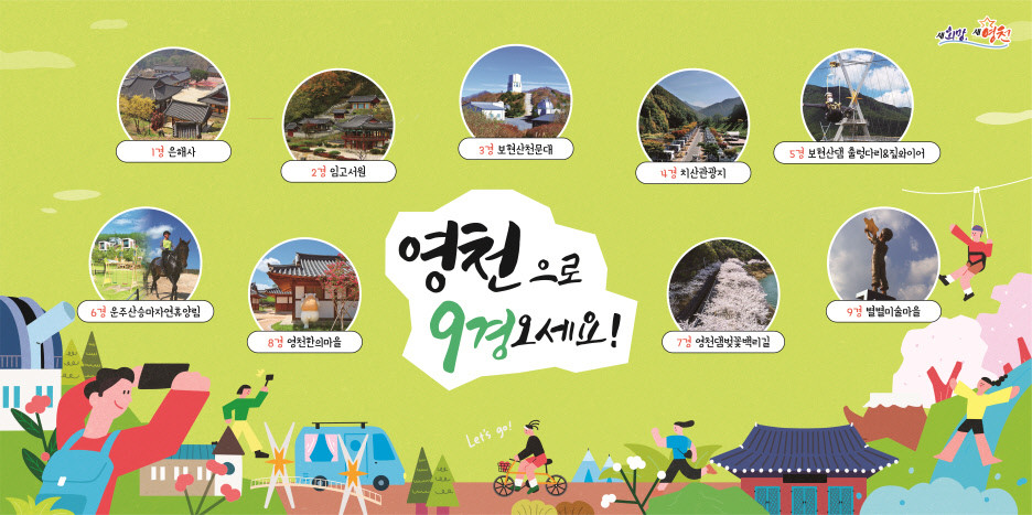 영천시 9경 홍보물. / 영천시 제공