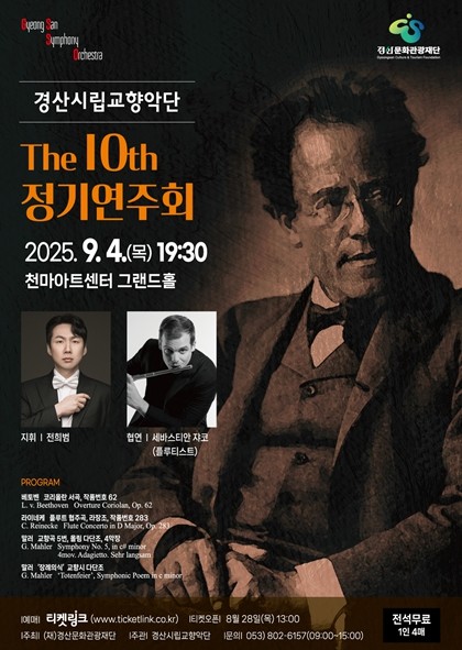 제10회 정기연주회 포스터.  / 경산문화관광재단 제공