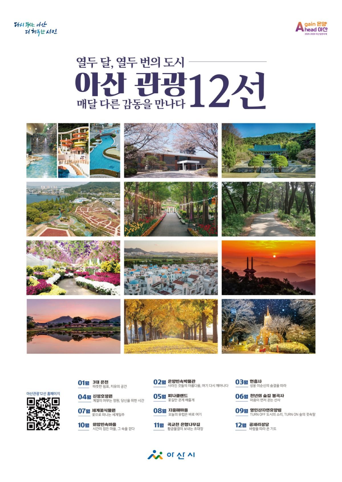 아산관광12선 홍보물 / 아산시