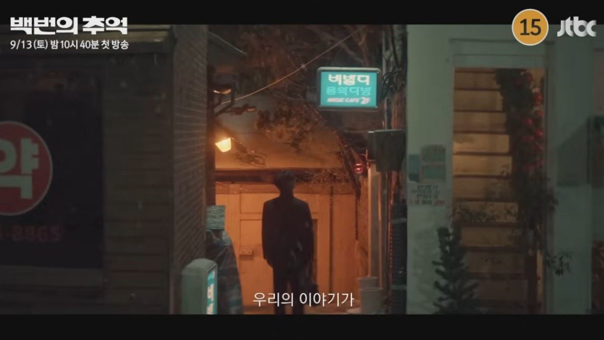 드라마 '백번의 추억' 3차 티저 영상 중 일부. / 유튜브 'JTBC Drama'