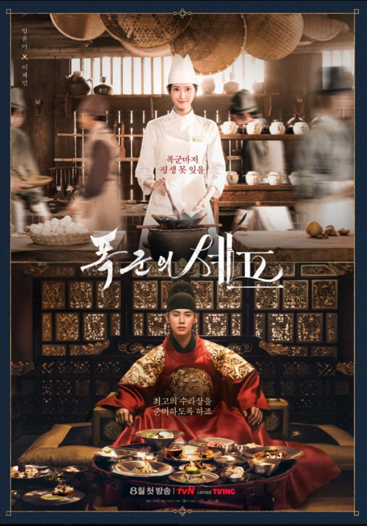 '폭군의 셰프' 포스터. / tvN 제공