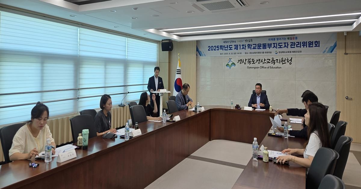 경상북도 학교운동부지도자 관리위원회 회의 모습/경북교육청