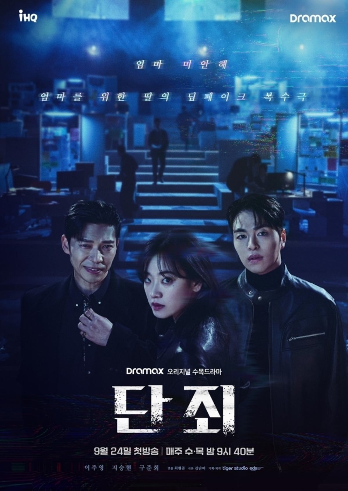 드라마 '단죄' 포스터 / 웨이브