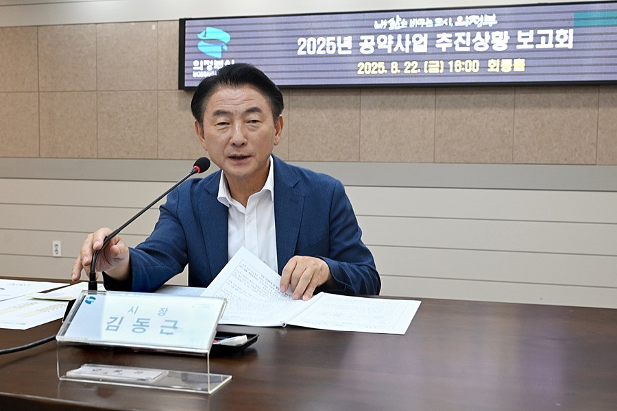 김동근 시장이 8월 22일 ‘2025년 공약사업 추진상황 보고회’를 진행하고 있다