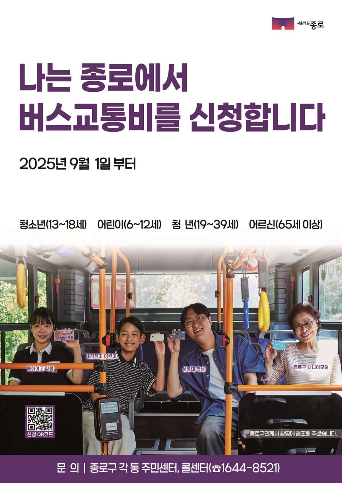 버스 교통비 홍보 포스터 / 종로구 제공