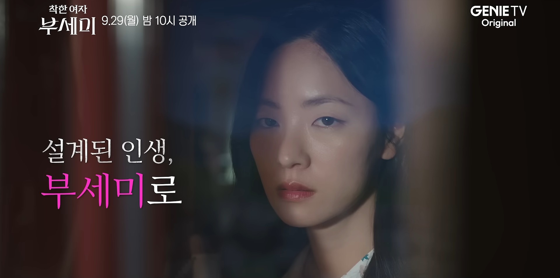 드라마 '착한 여자 부세미' 1차 티저. / 유튜브 '스튜디오지니'