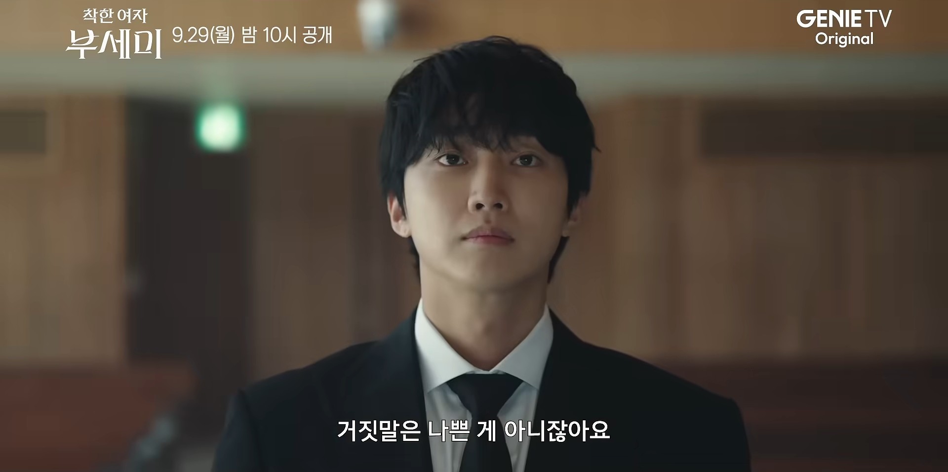 드라마 '착한 여자 부세미' 1차 티저. / 유튜브 '스튜디오지니'