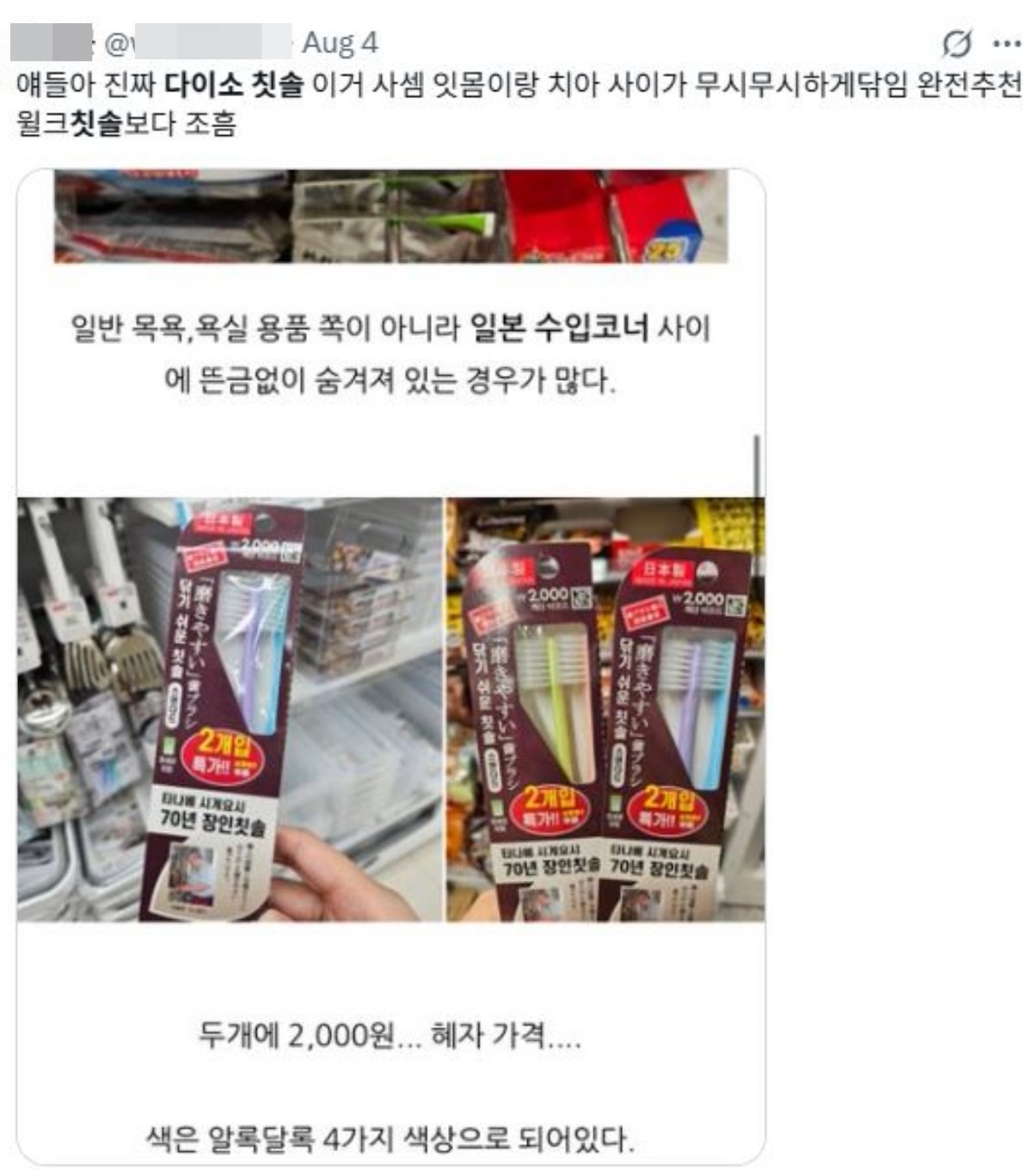 다이소 타나베 쥬키치 칫솔의 긍정적인 후기 / X 캡처