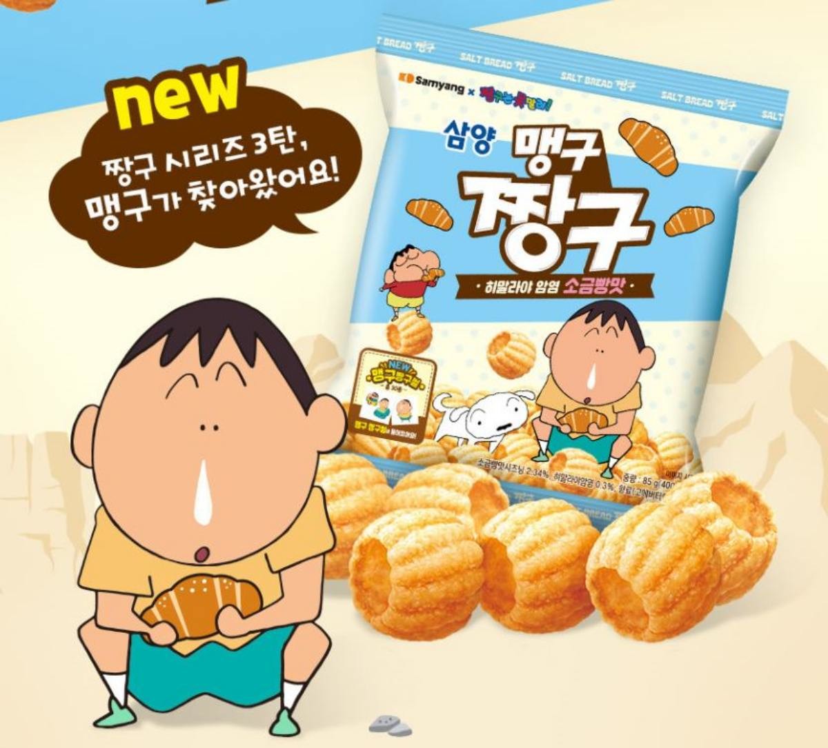 새롭게 출시된 '맹구짱구' 소금빵맛 / 삼양