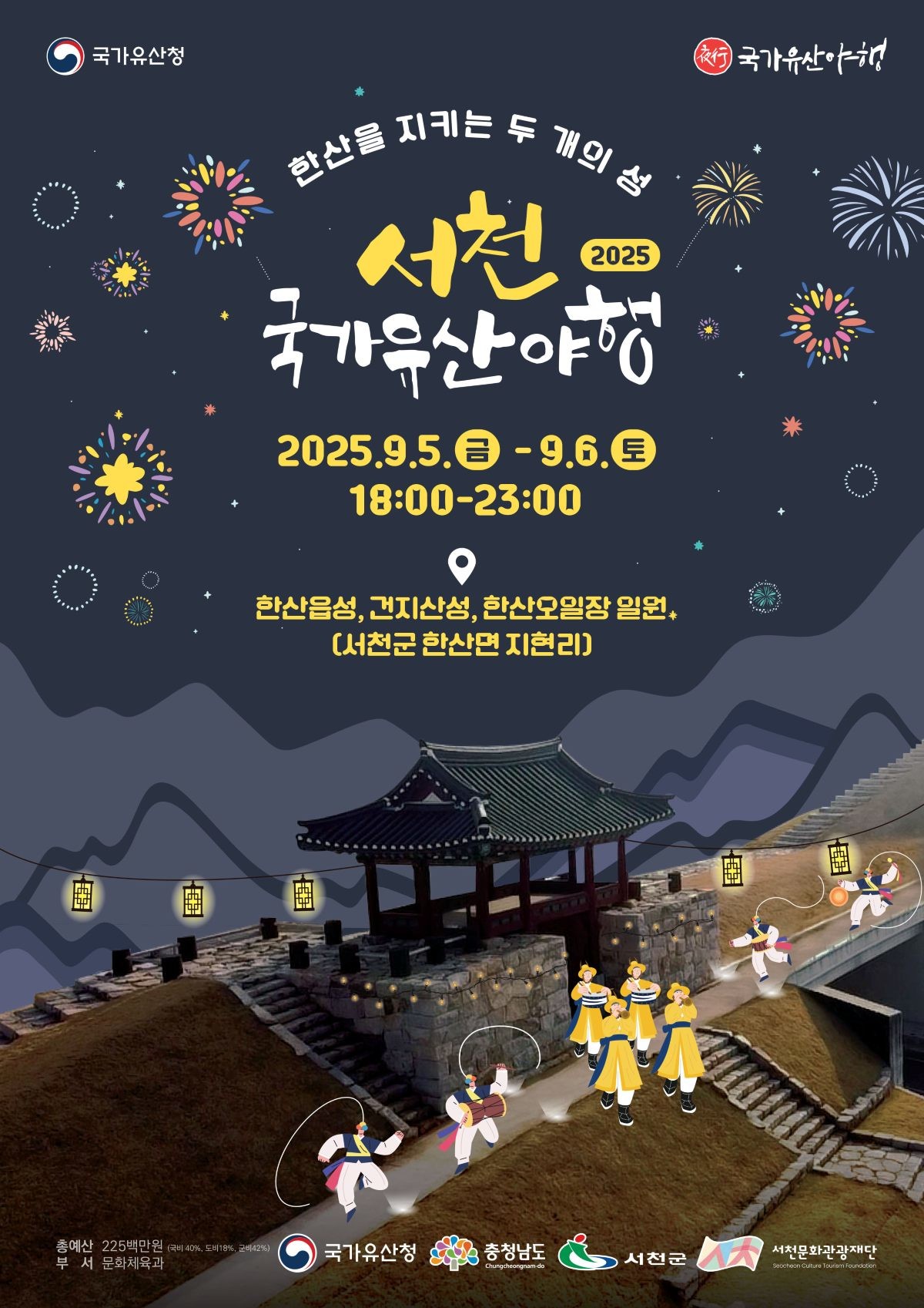 야행 포스터 / 서천문화관광재단단