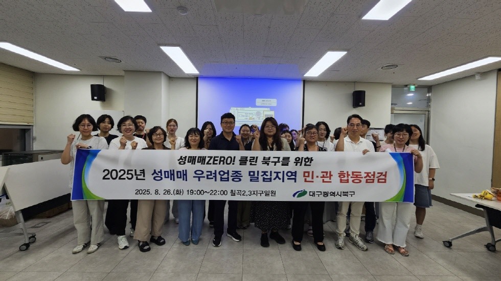 대구 북구는 지난 26일 칠곡 2·3지구 일대에서 성매매 우려업종 밀집지역 대상 민·관 합동점검을 실시했다. 사진은 대구 북구 민·관 합동점검에 참여한 모습 / 대구 북구 제공