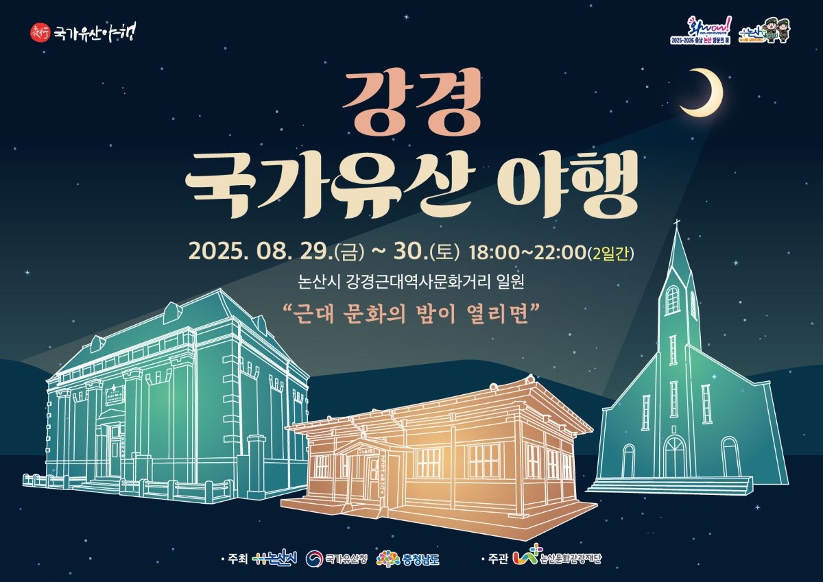 2025 강경 국가유산 야행 포스터 / 논산시