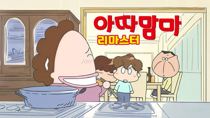 '아따맘마 리마스터' / 넷플릭스