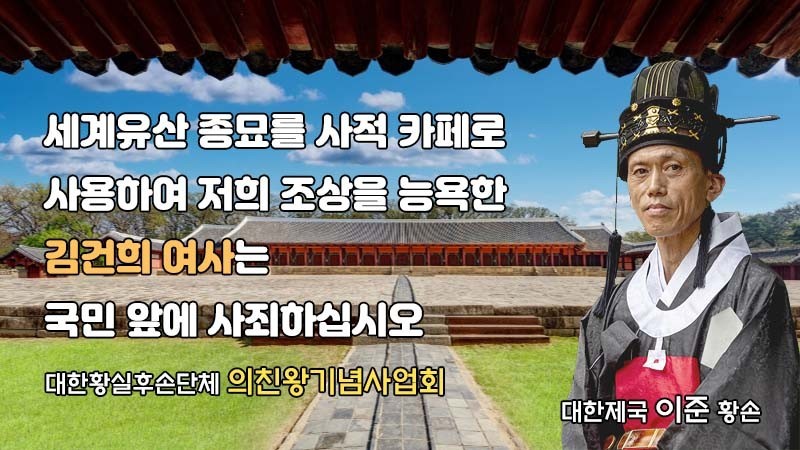 의친왕기념사업회 “종묘 사적 이용 부적절…김건희 여사 공식 사과 요구' / 의친왕기념사업회